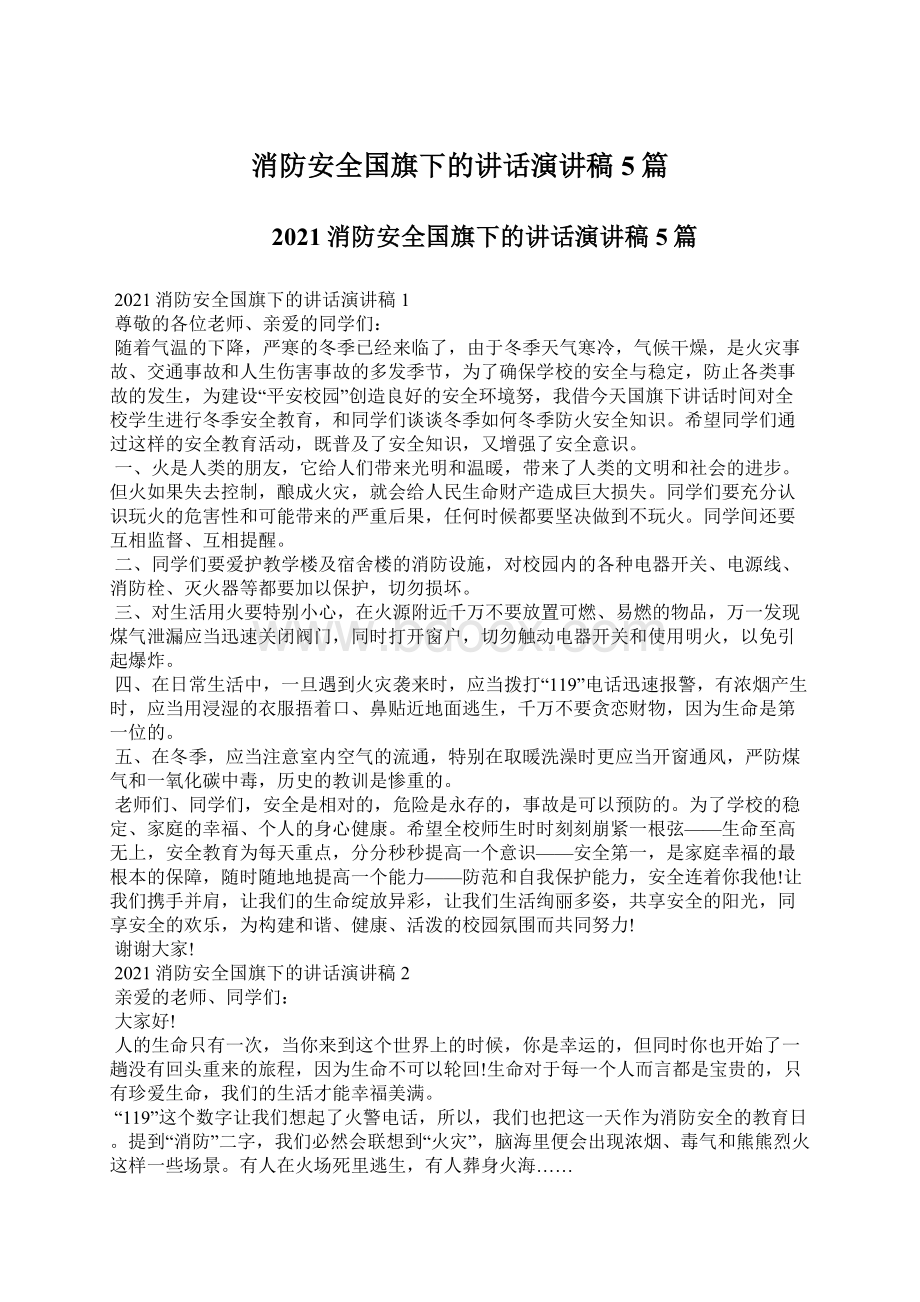 消防安全国旗下的讲话演讲稿5篇文档格式.docx_第1页