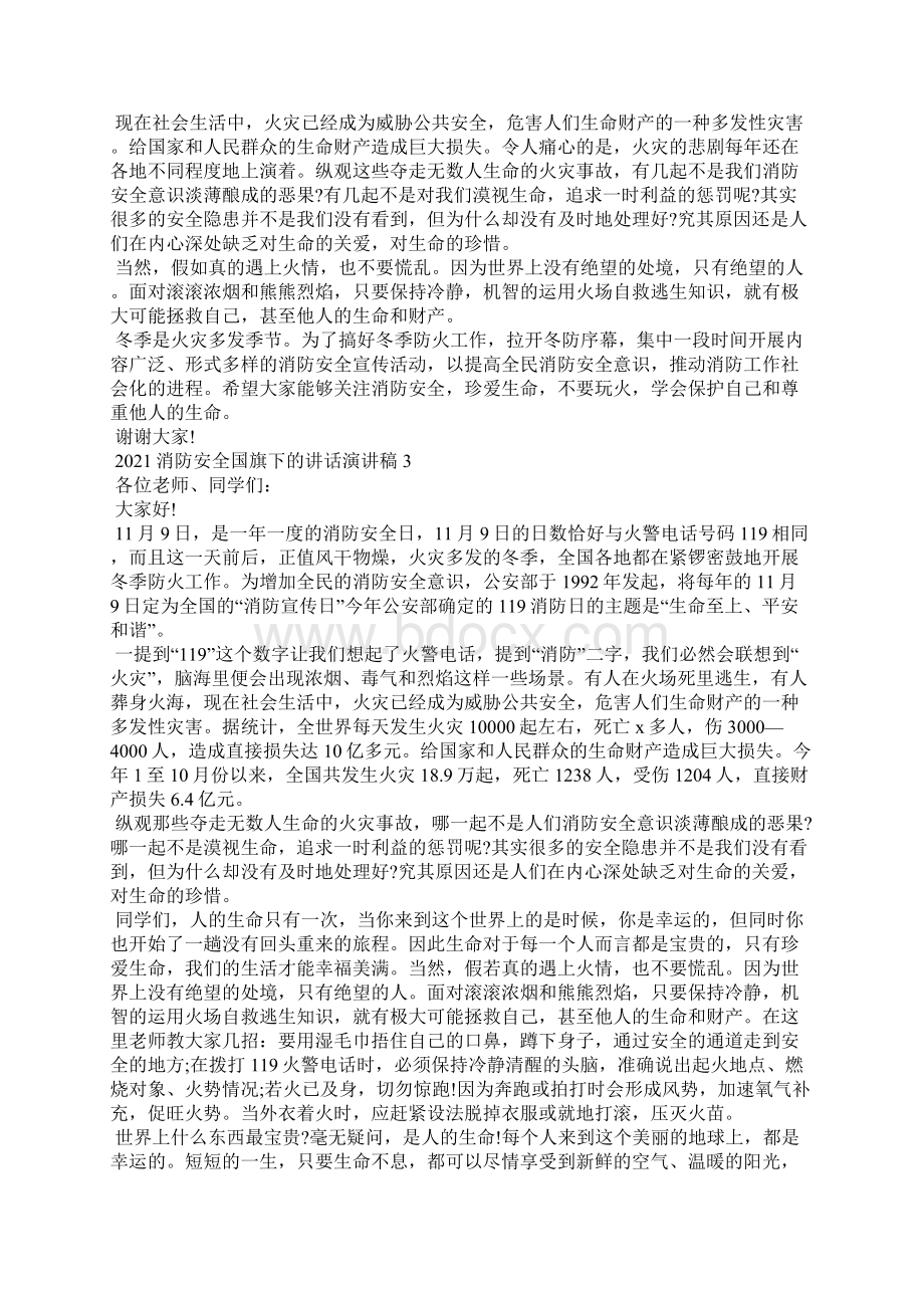 消防安全国旗下的讲话演讲稿5篇文档格式.docx_第2页