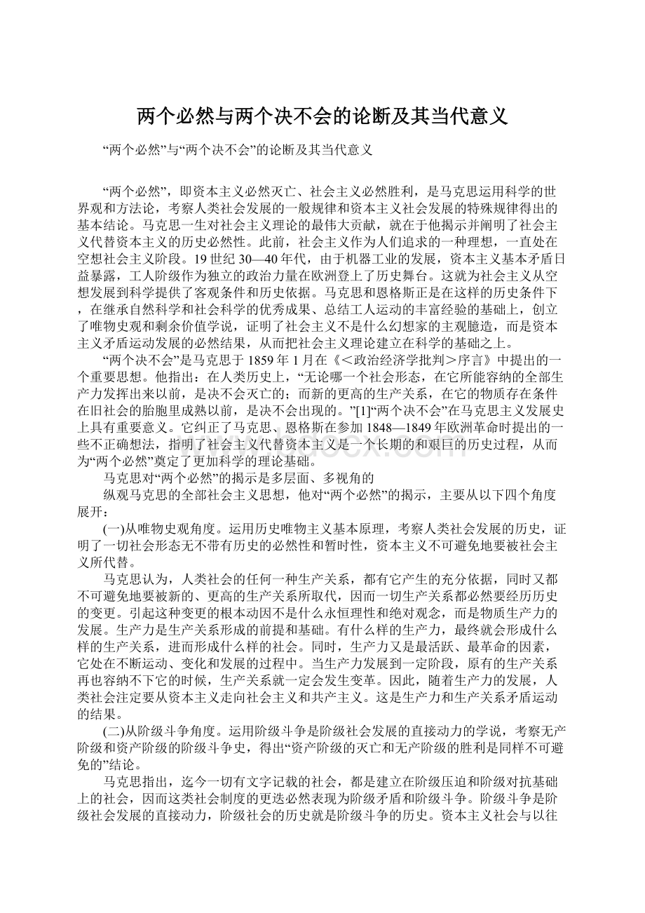 两个必然与两个决不会的论断及其当代意义Word下载.docx