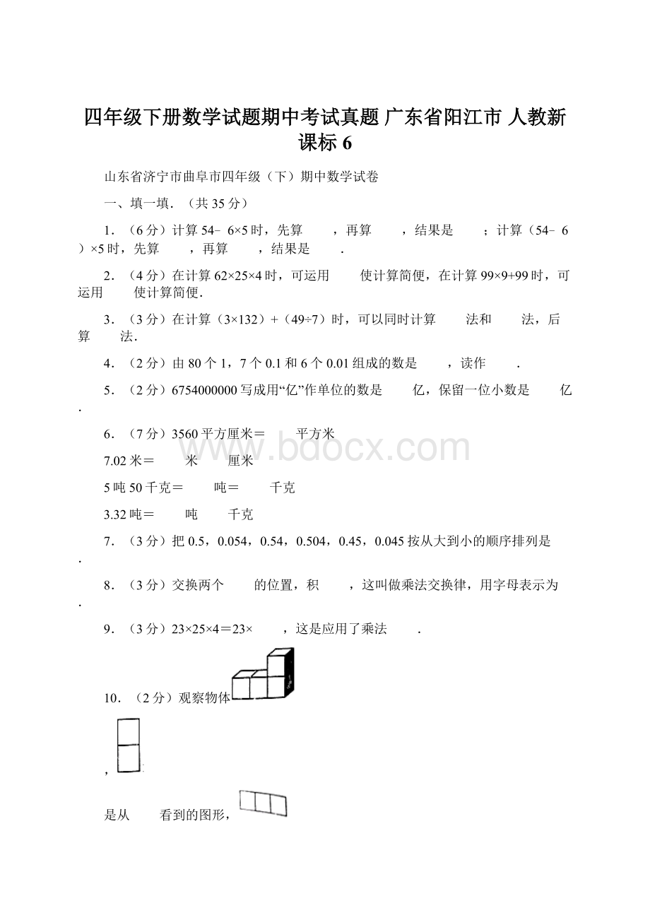 四年级下册数学试题期中考试真题 广东省阳江市 人教新课标6.docx