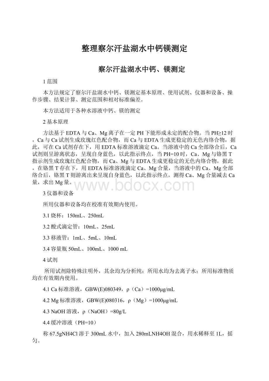 整理察尔汗盐湖水中钙镁测定Word文档下载推荐.docx_第1页