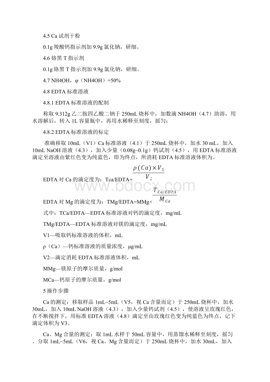 整理察尔汗盐湖水中钙镁测定Word文档下载推荐.docx_第2页