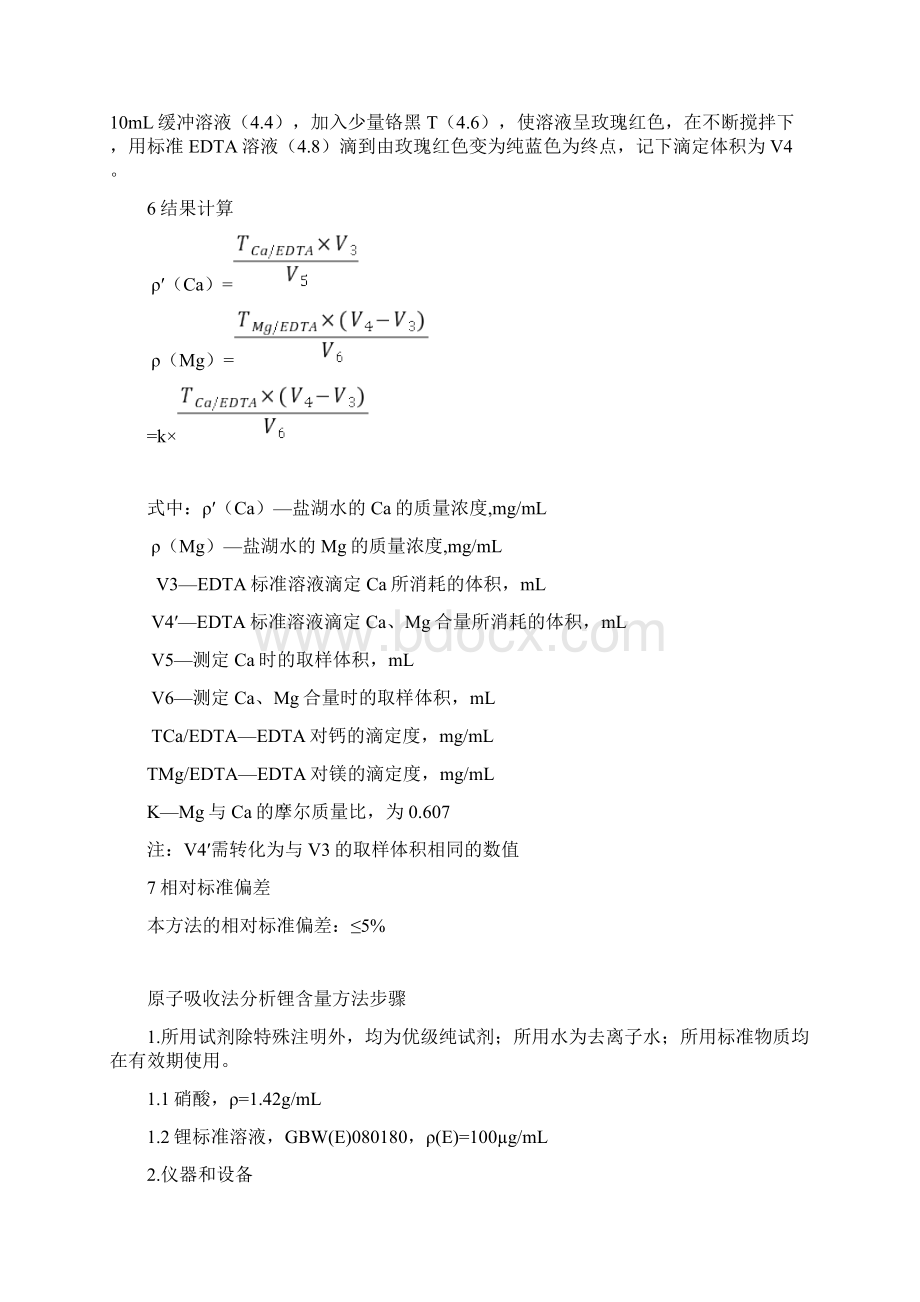 整理察尔汗盐湖水中钙镁测定Word文档下载推荐.docx_第3页