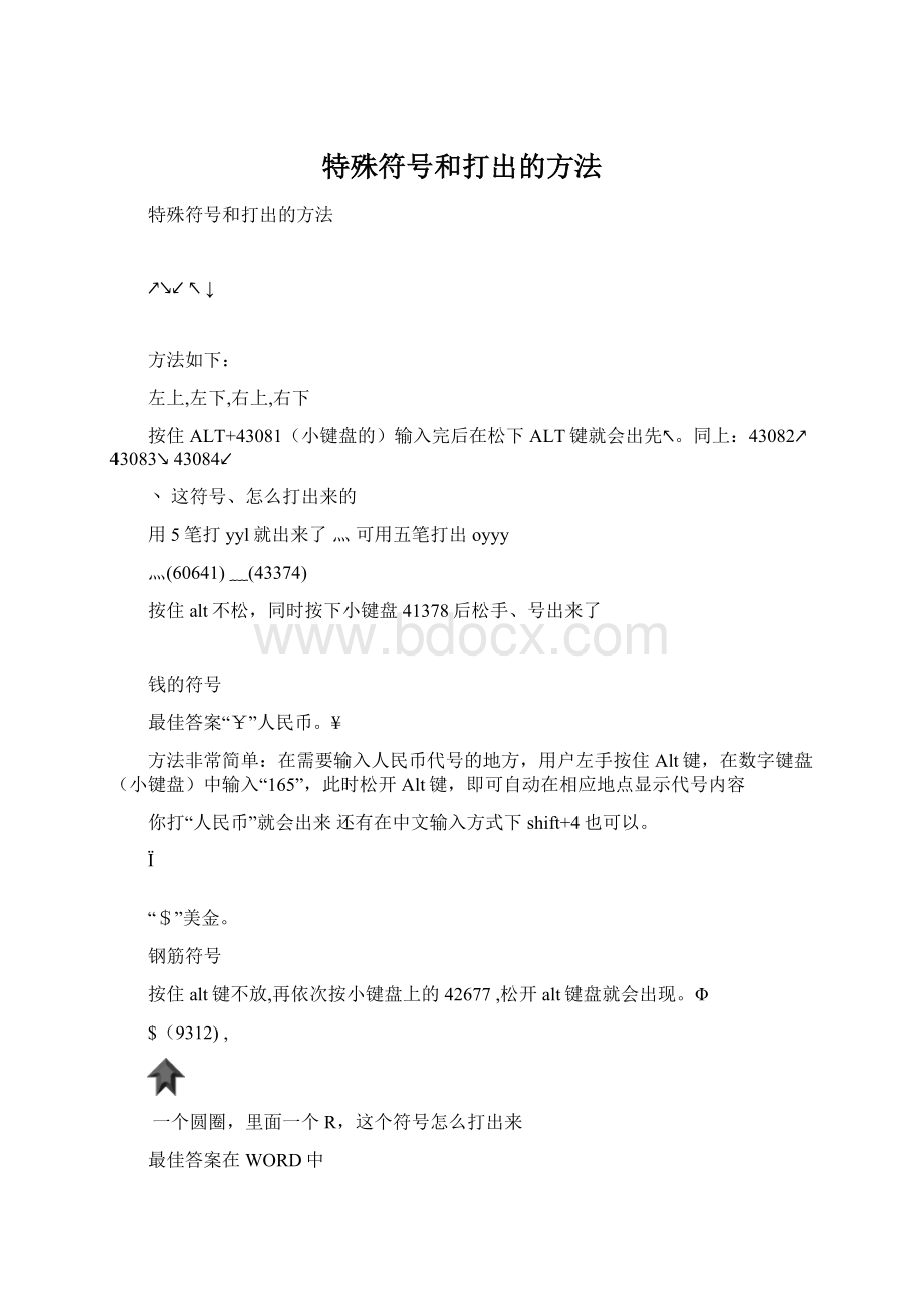 特殊符号和打出的方法.docx_第1页