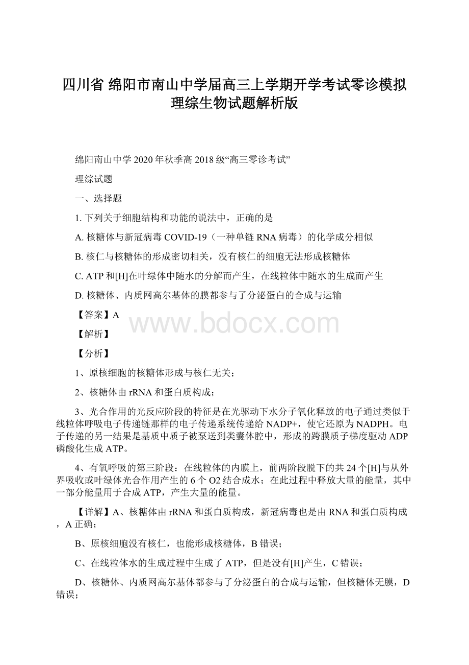 四川省 绵阳市南山中学届高三上学期开学考试零诊模拟理综生物试题解析版文档格式.docx