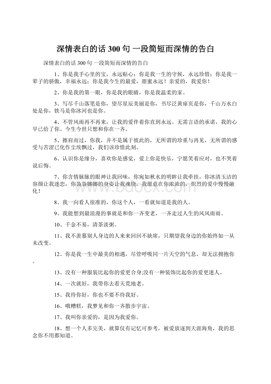 深情表白的话300句 一段简短而深情的告白.docx