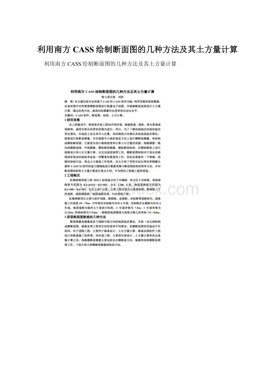 利用南方CASS绘制断面图的几种方法及其土方量计算.docx_第1页