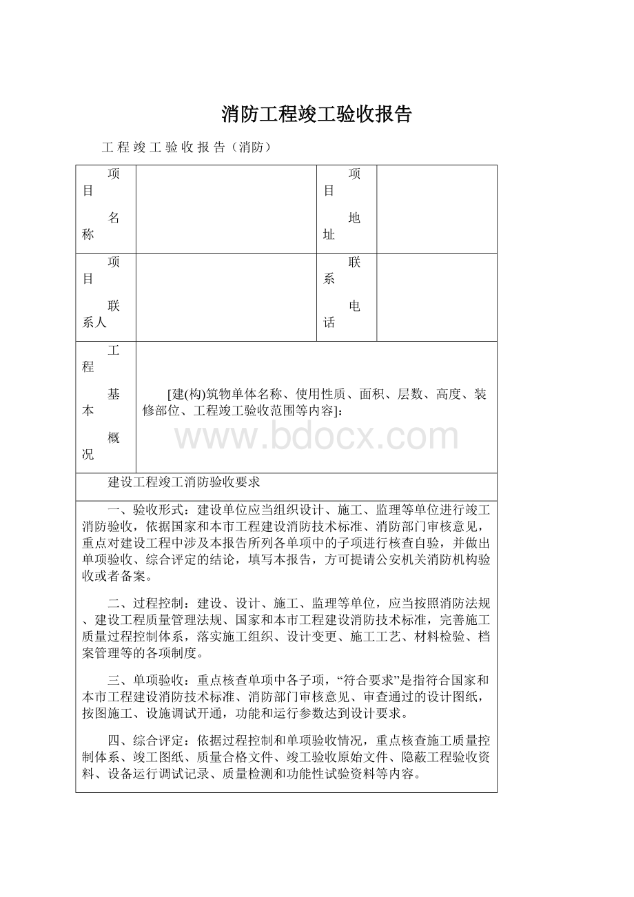 消防工程竣工验收报告文档格式.docx