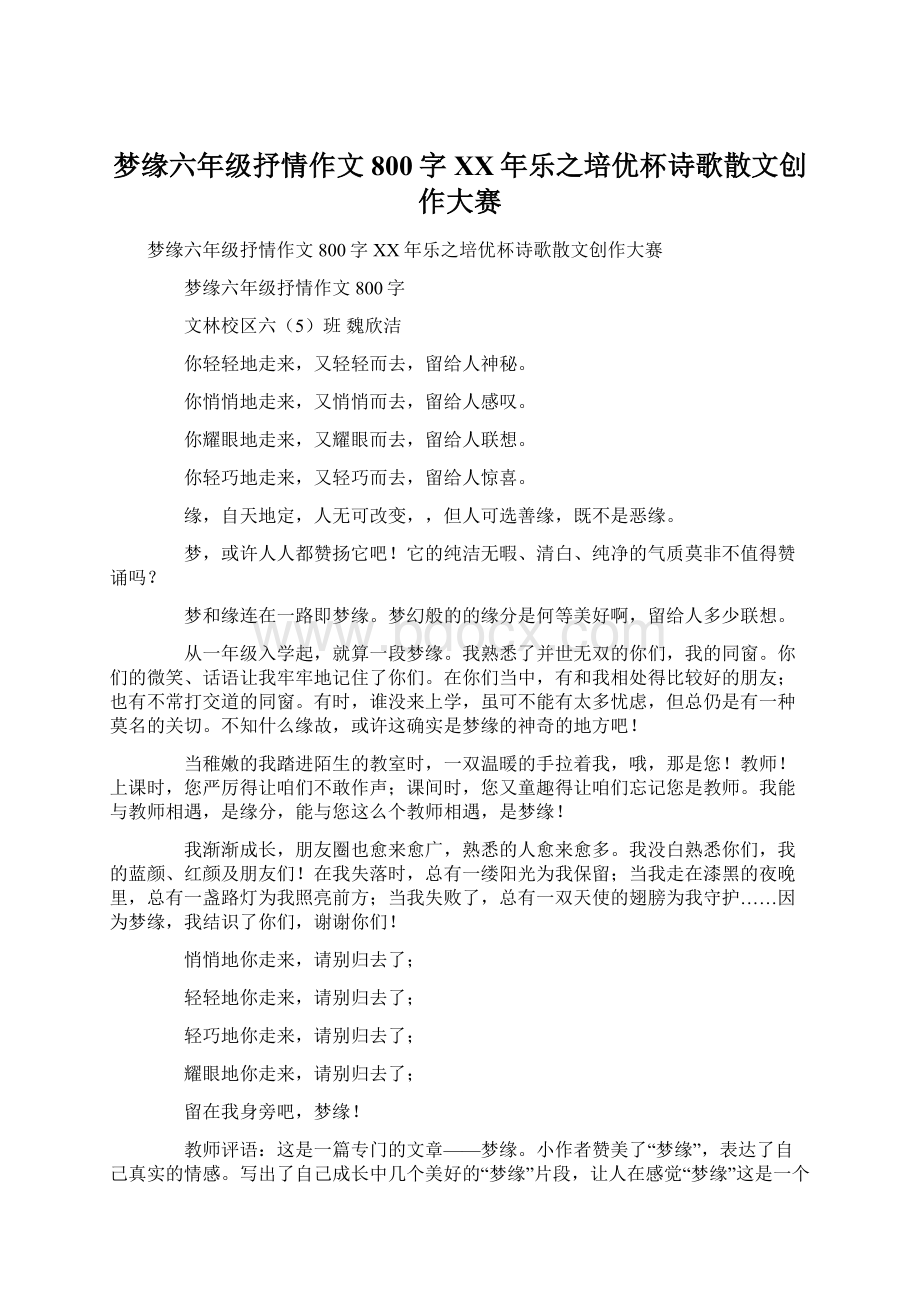 梦缘六年级抒情作文800字XX年乐之培优杯诗歌散文创作大赛.docx