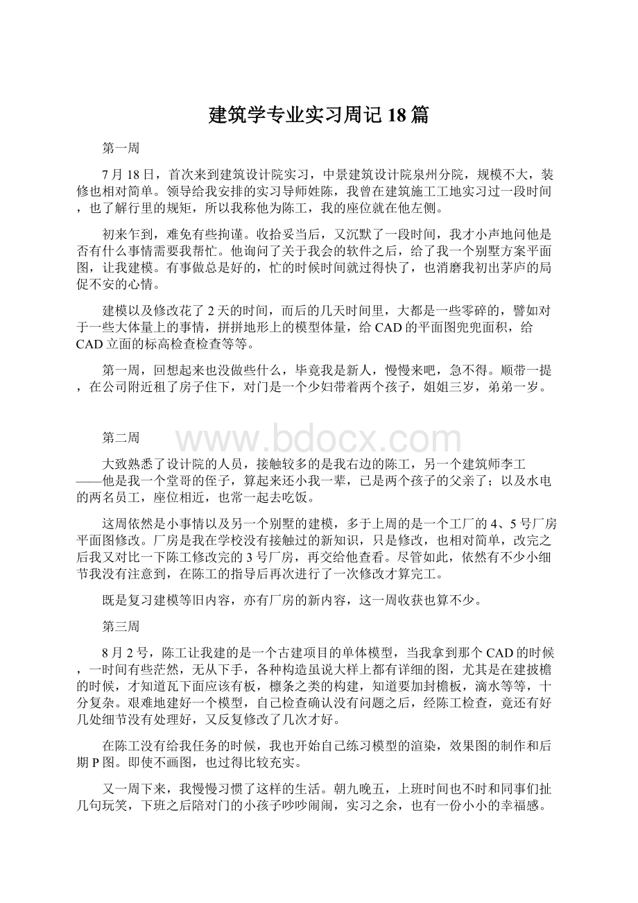 建筑学专业实习周记18篇.docx_第1页