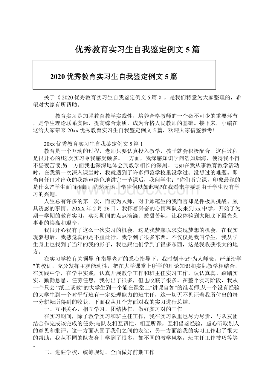 优秀教育实习生自我鉴定例文5篇.docx