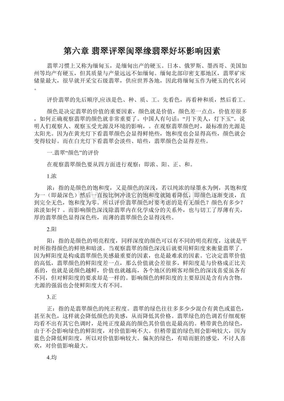 第六章 翡翠评翠闽翠缘翡翠好坏影响因素.docx_第1页