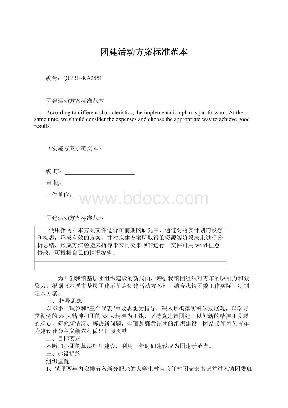 团建活动方案标准范本文档格式.docx