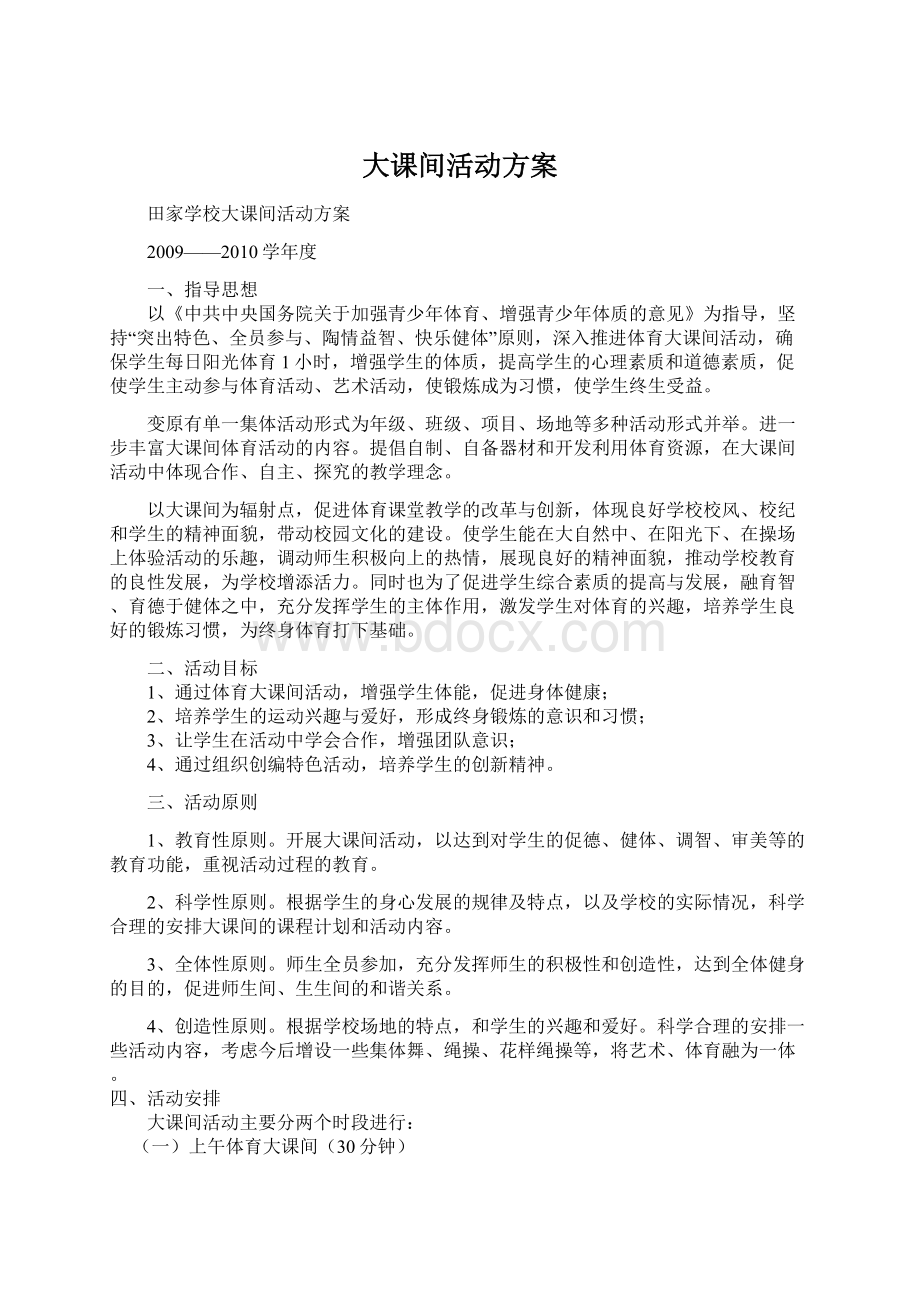 大课间活动方案Word下载.docx_第1页