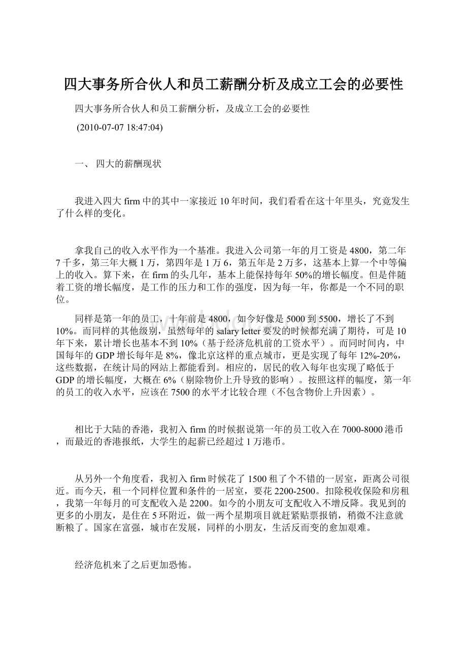 四大事务所合伙人和员工薪酬分析及成立工会的必要性.docx_第1页