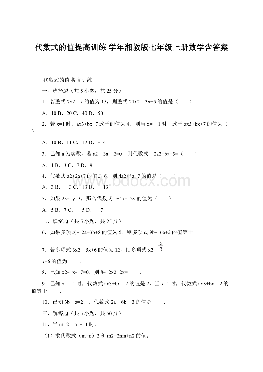 代数式的值提高训练 学年湘教版七年级上册数学含答案.docx_第1页