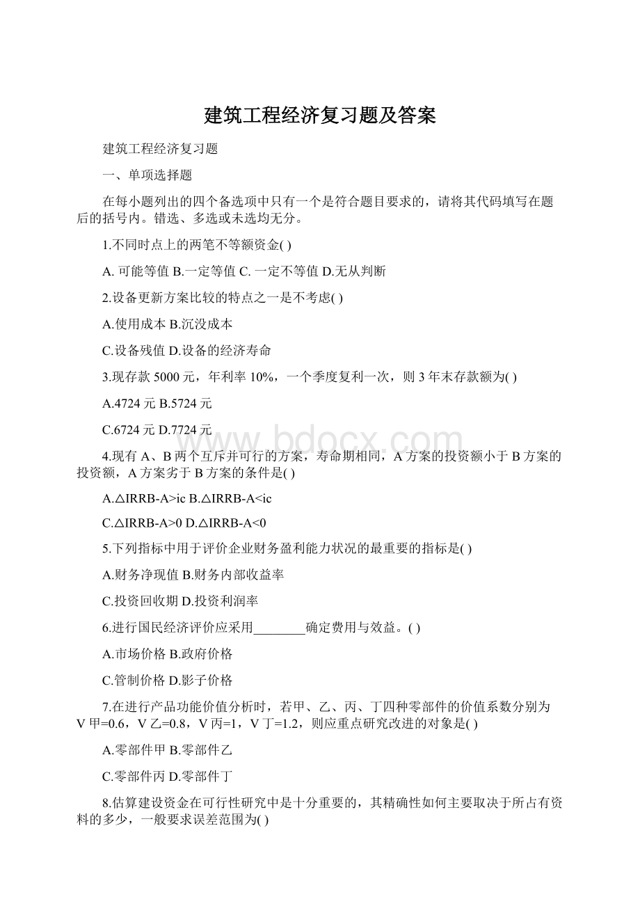 建筑工程经济复习题及答案.docx_第1页