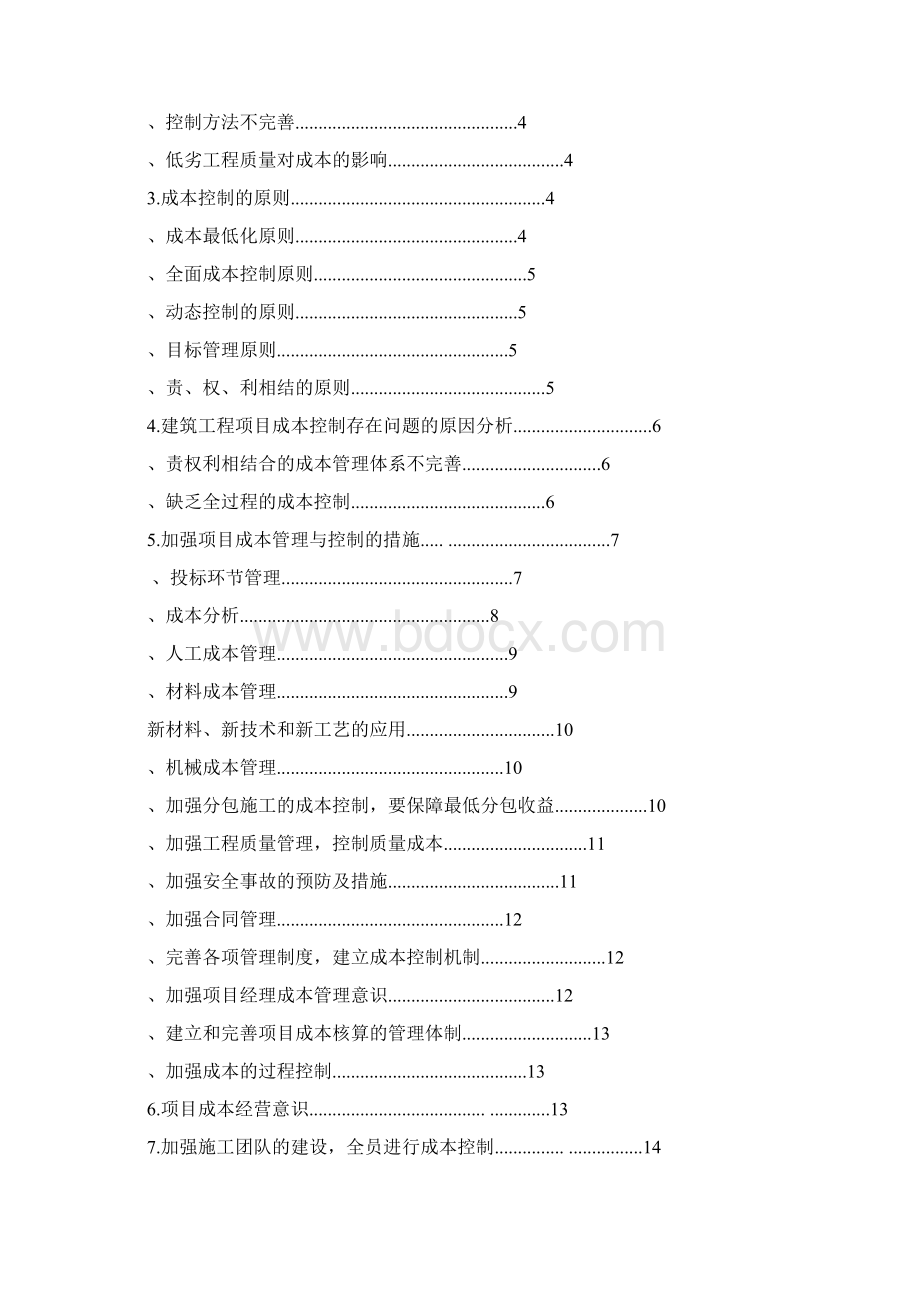 建筑工程项目的成本管理与控制毕业论文.docx_第3页