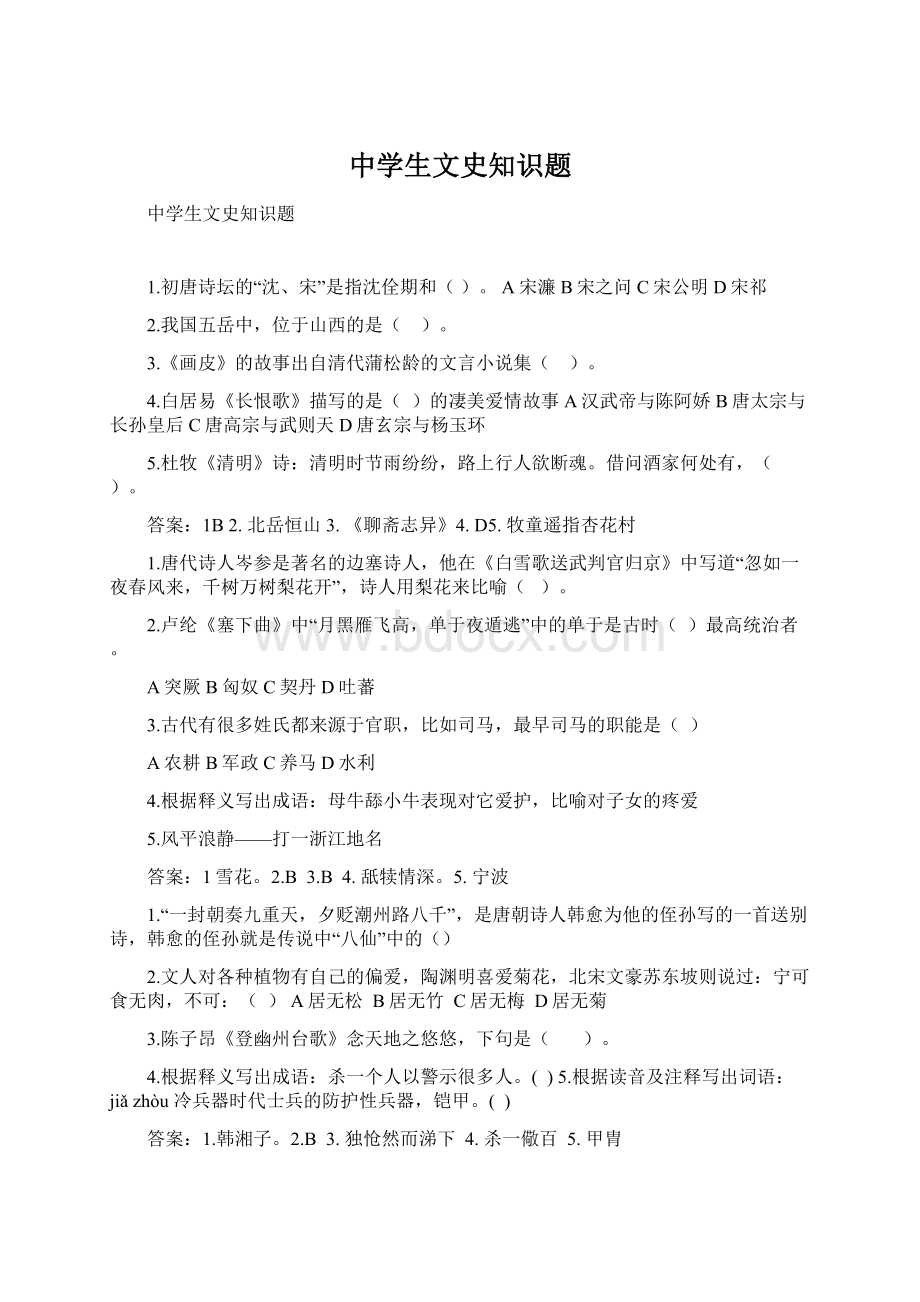 中学生文史知识题Word格式文档下载.docx