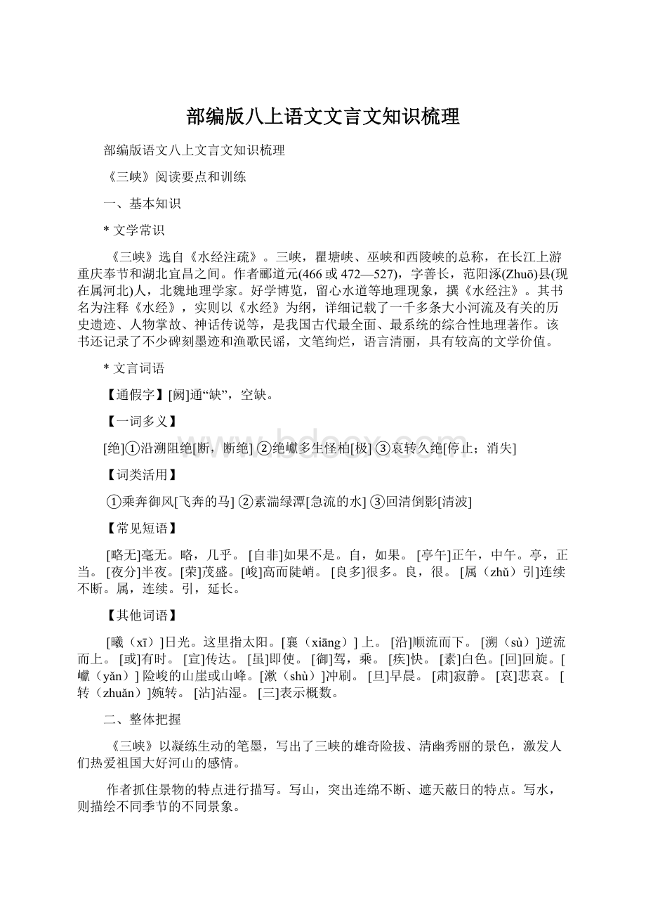 部编版八上语文文言文知识梳理Word文档格式.docx_第1页