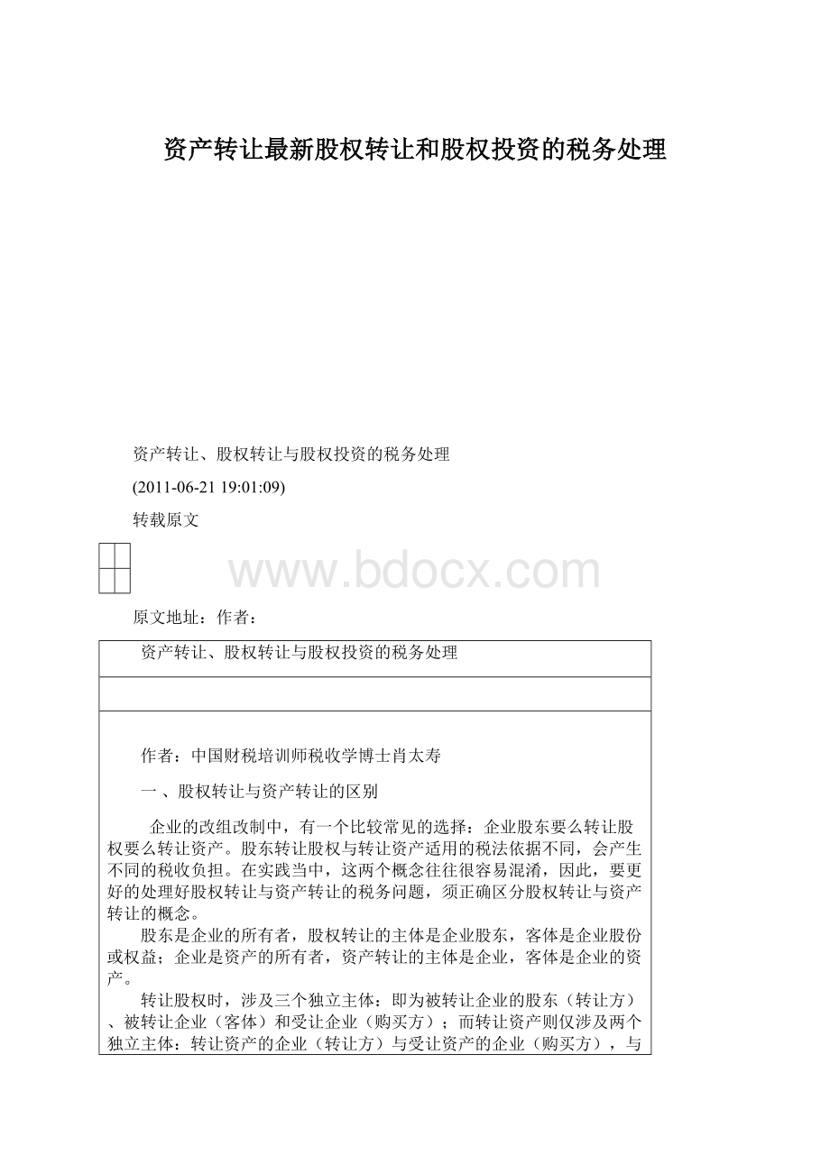 资产转让最新股权转让和股权投资的税务处理Word文档格式.docx