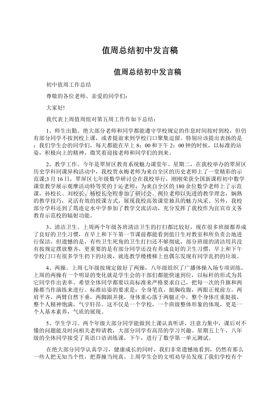 值周总结初中发言稿.docx