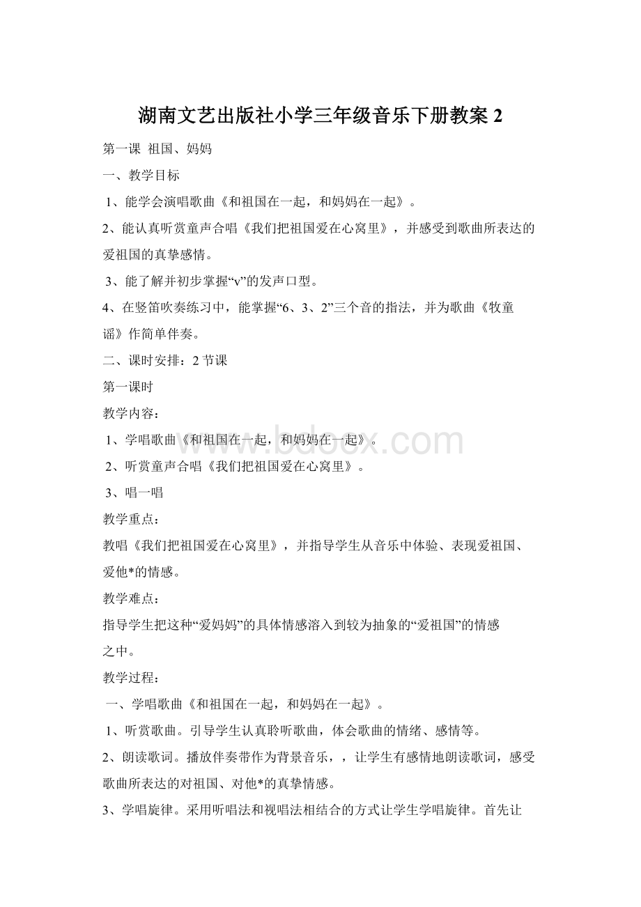 湖南文艺出版社小学三年级音乐下册教案2.docx