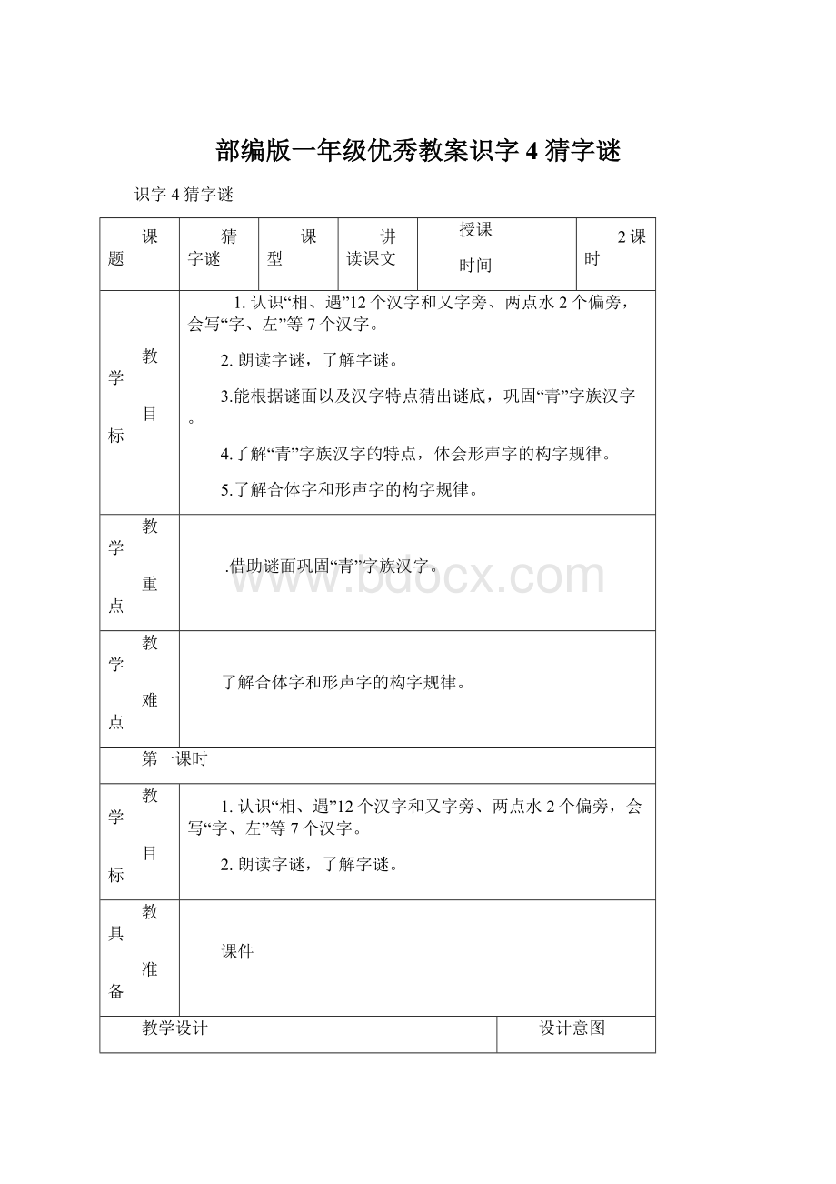 部编版一年级优秀教案识字4 猜字谜.docx_第1页