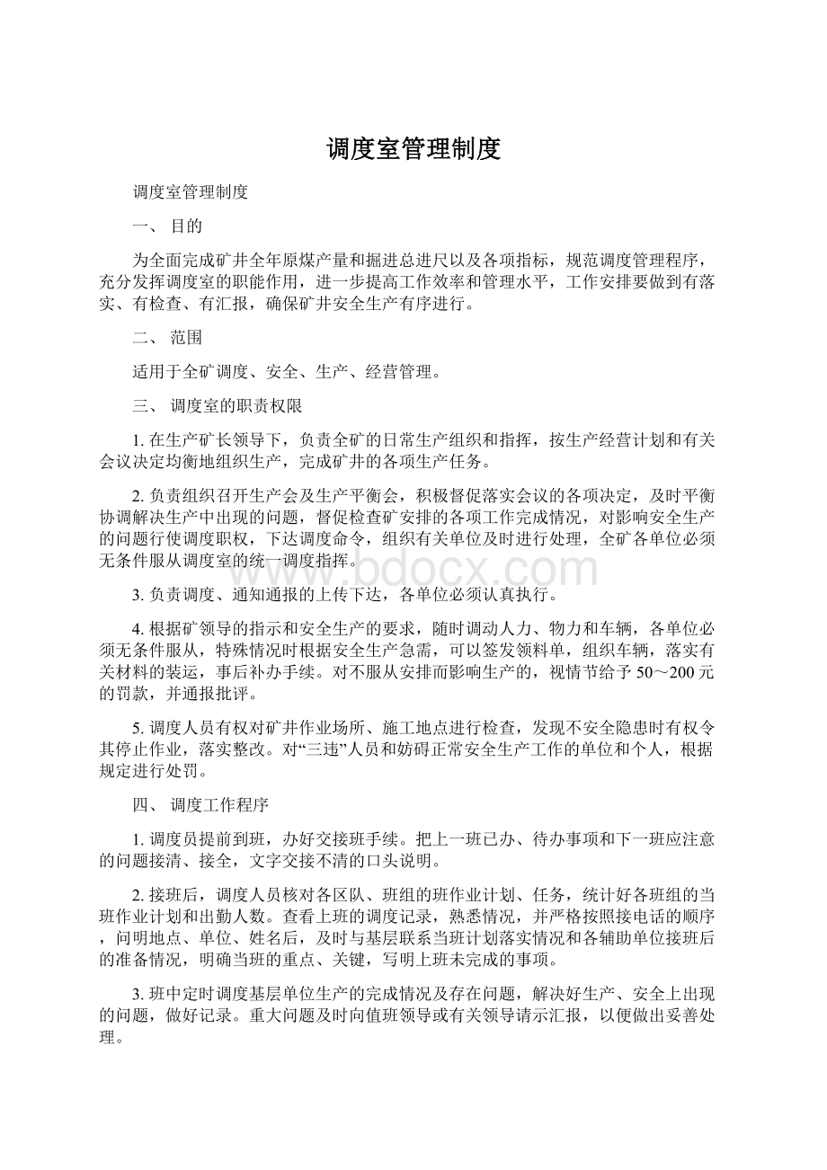 调度室管理制度Word下载.docx_第1页