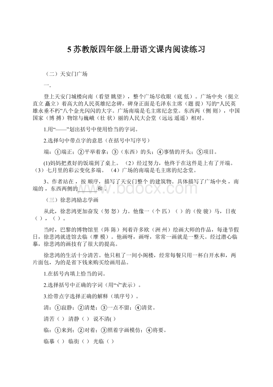 5苏教版四年级上册语文课内阅读练习Word文档格式.docx