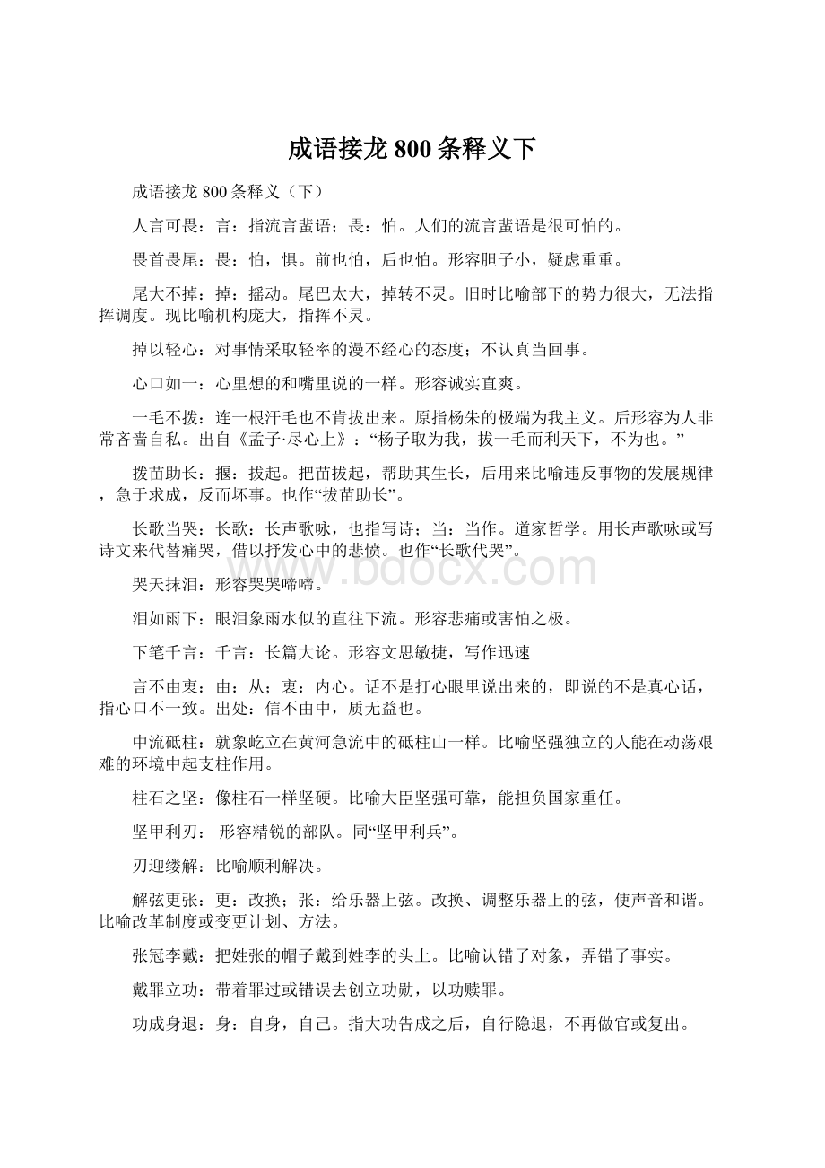 成语接龙800条释义下Word文档下载推荐.docx