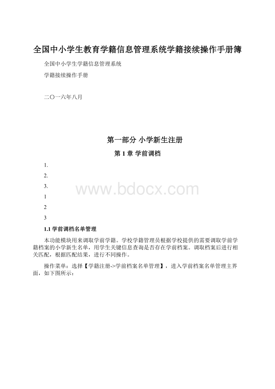 全国中小学生教育学籍信息管理系统学籍接续操作手册簿.docx