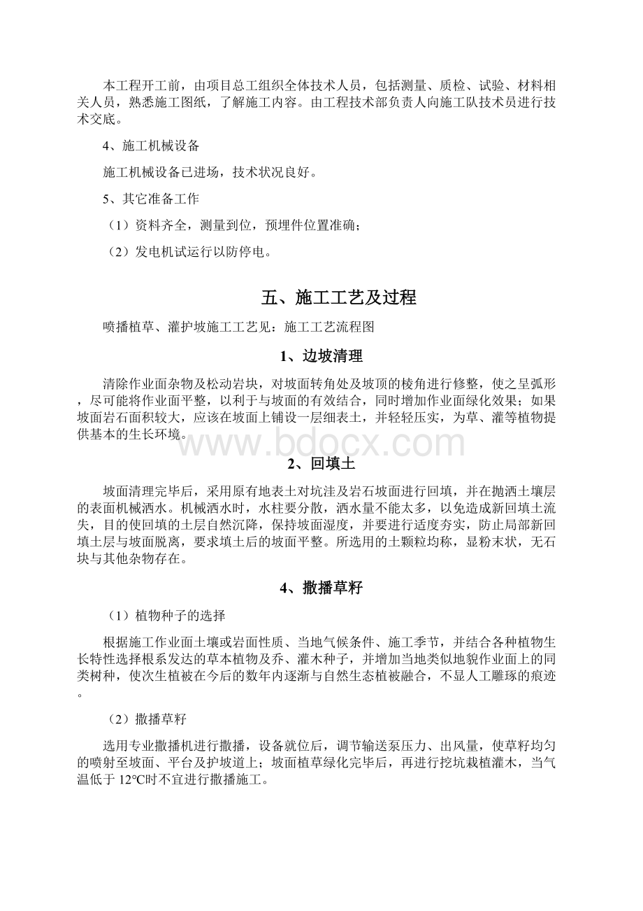 喷播植草灌护坡施工方案Word文档格式.docx_第2页