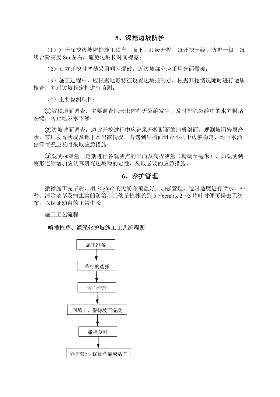 喷播植草灌护坡施工方案Word文档格式.docx_第3页