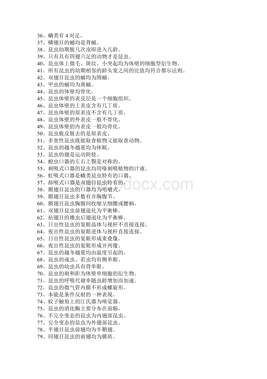 普通昆虫学试题库Word格式文档下载.docx_第3页