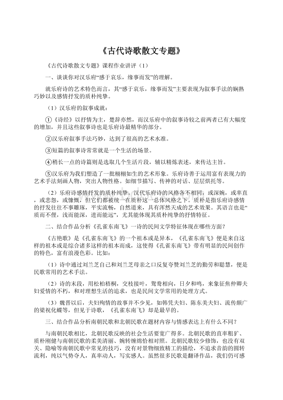 《古代诗歌散文专题》.docx