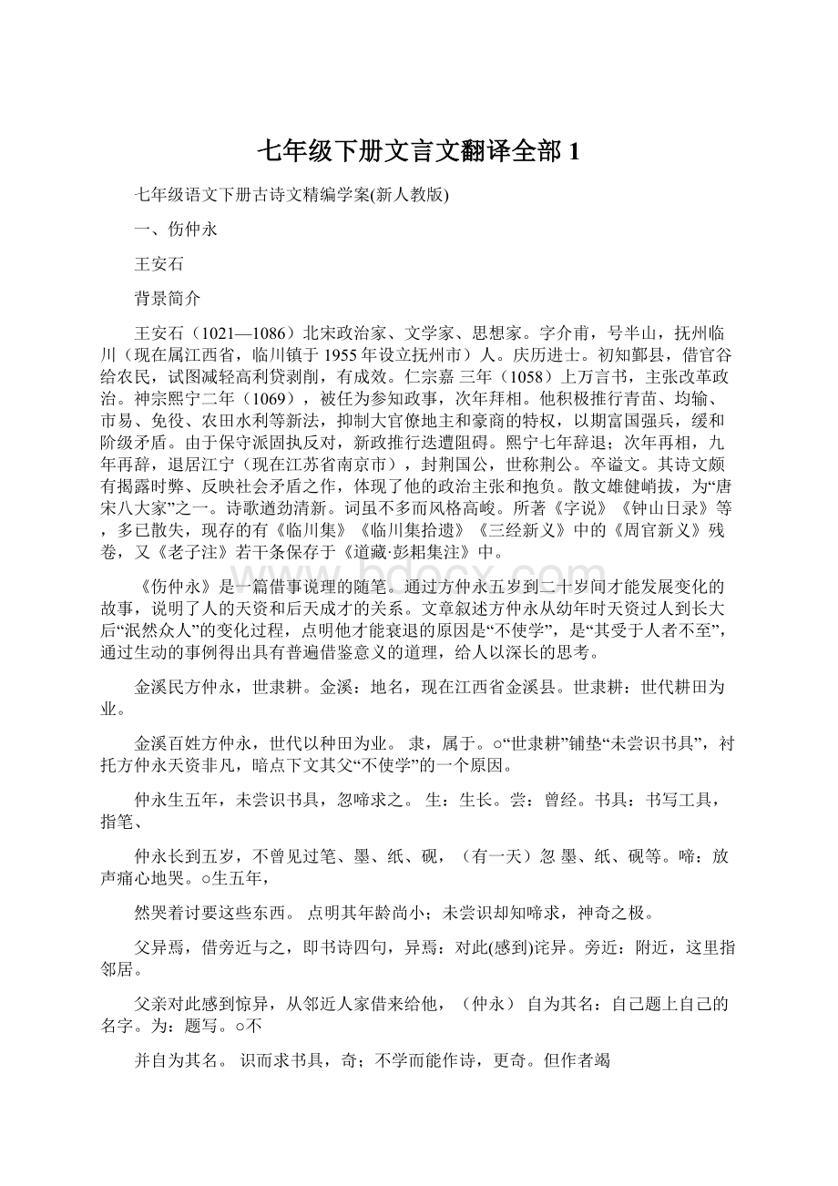 七年级下册文言文翻译全部 1.docx