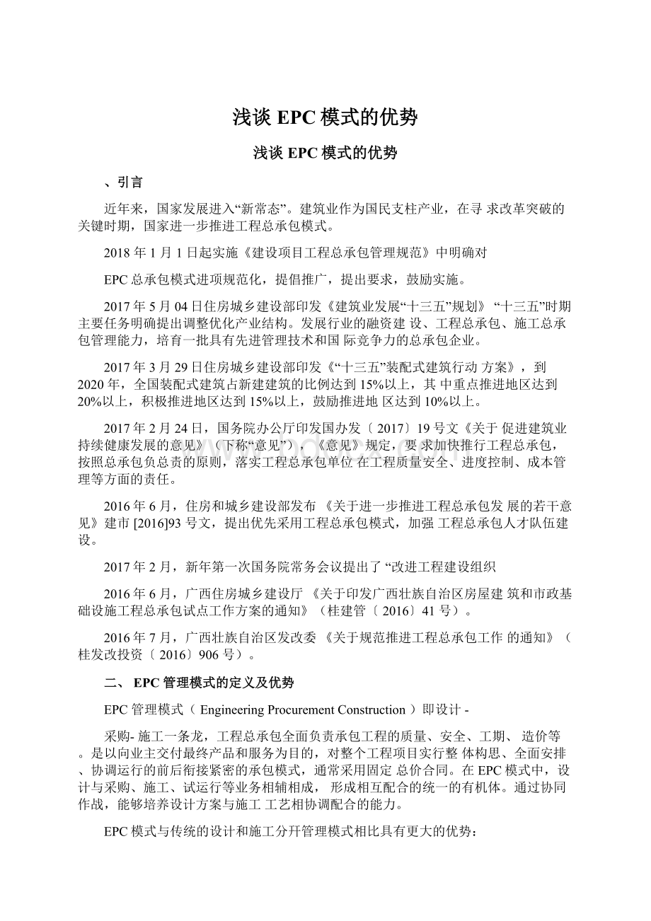 浅谈EPC模式的优势.docx_第1页