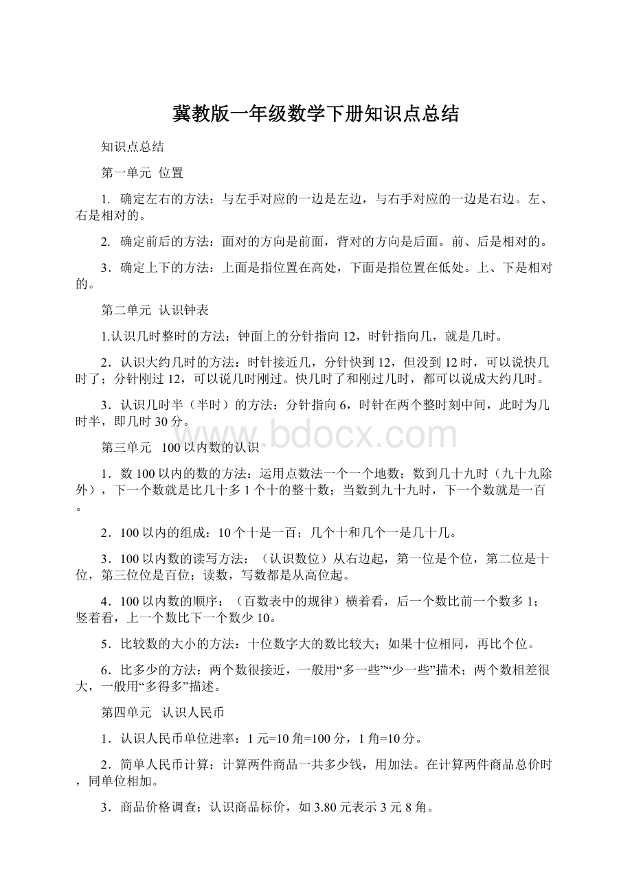 冀教版一年级数学下册知识点总结Word格式.docx