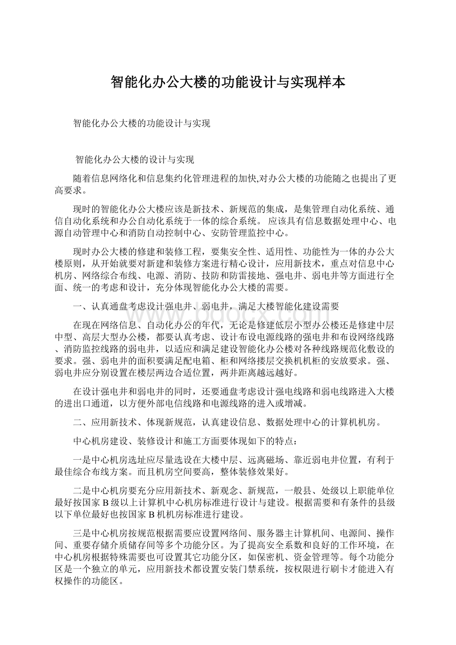 智能化办公大楼的功能设计与实现样本.docx_第1页