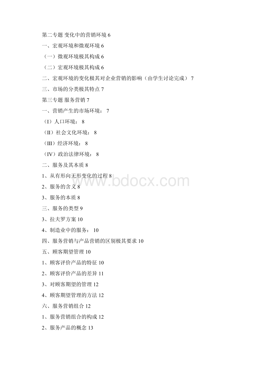 《高级营销管理》Word格式.docx_第2页