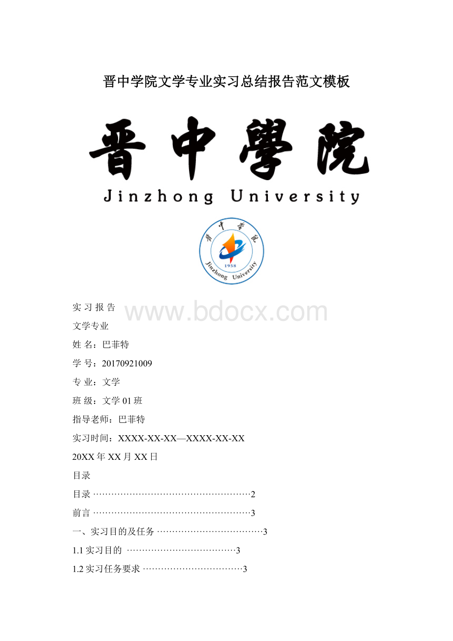 晋中学院文学专业实习总结报告范文模板Word文档下载推荐.docx