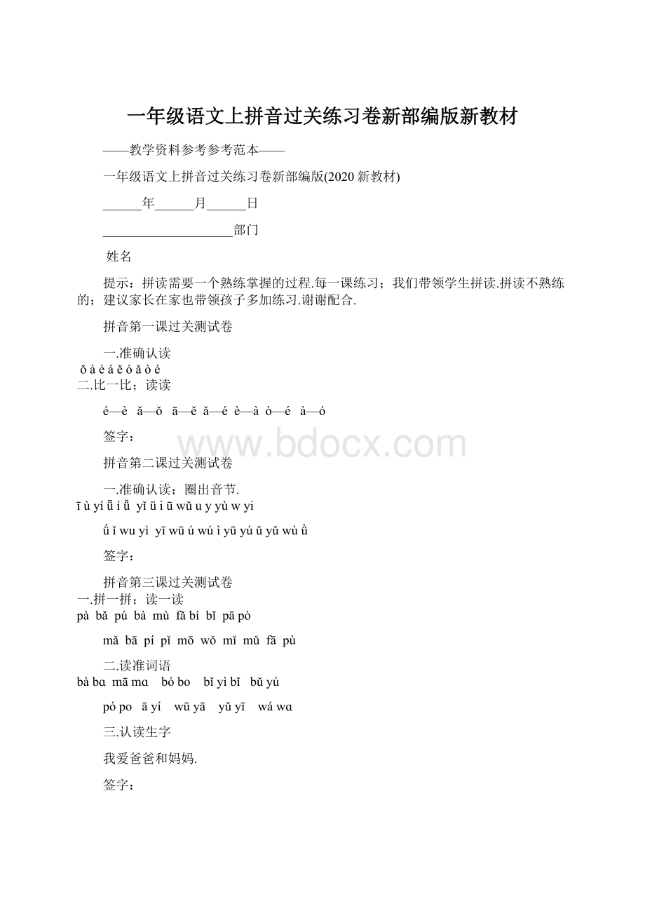 一年级语文上拼音过关练习卷新部编版新教材文档格式.docx_第1页