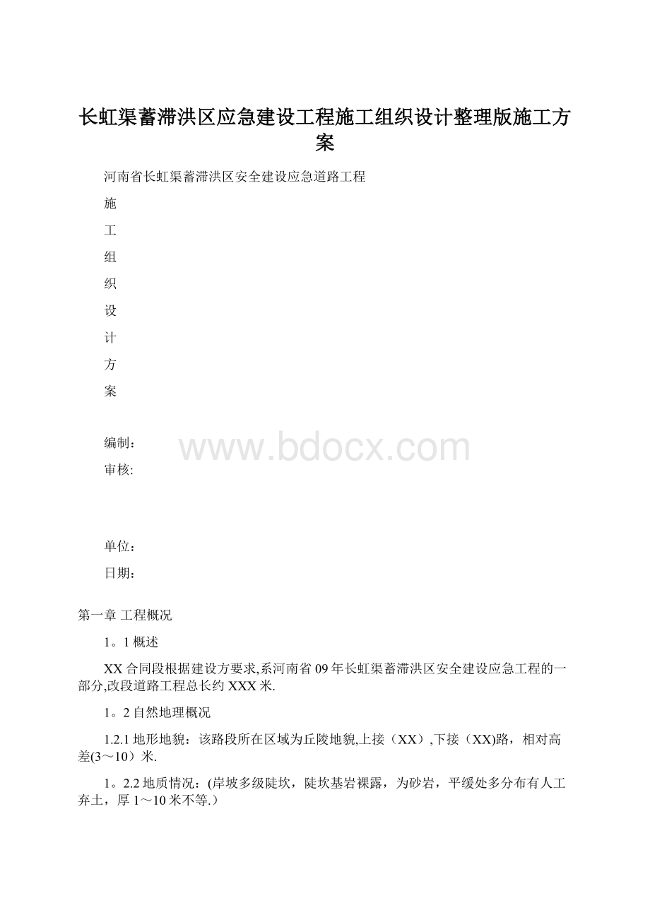 长虹渠蓄滞洪区应急建设工程施工组织设计整理版施工方案Word文档格式.docx