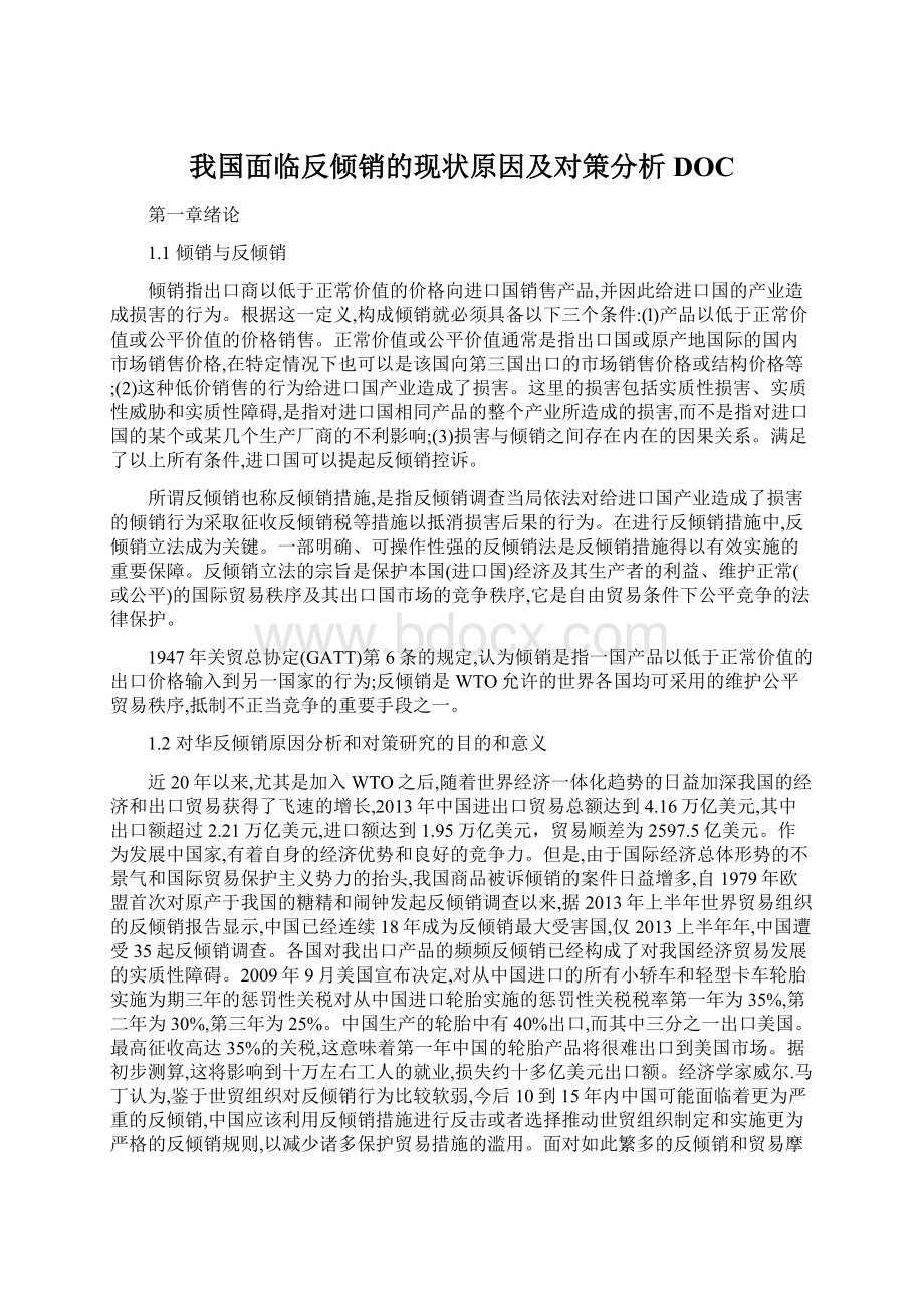 我国面临反倾销的现状原因及对策分析DOC.docx_第1页