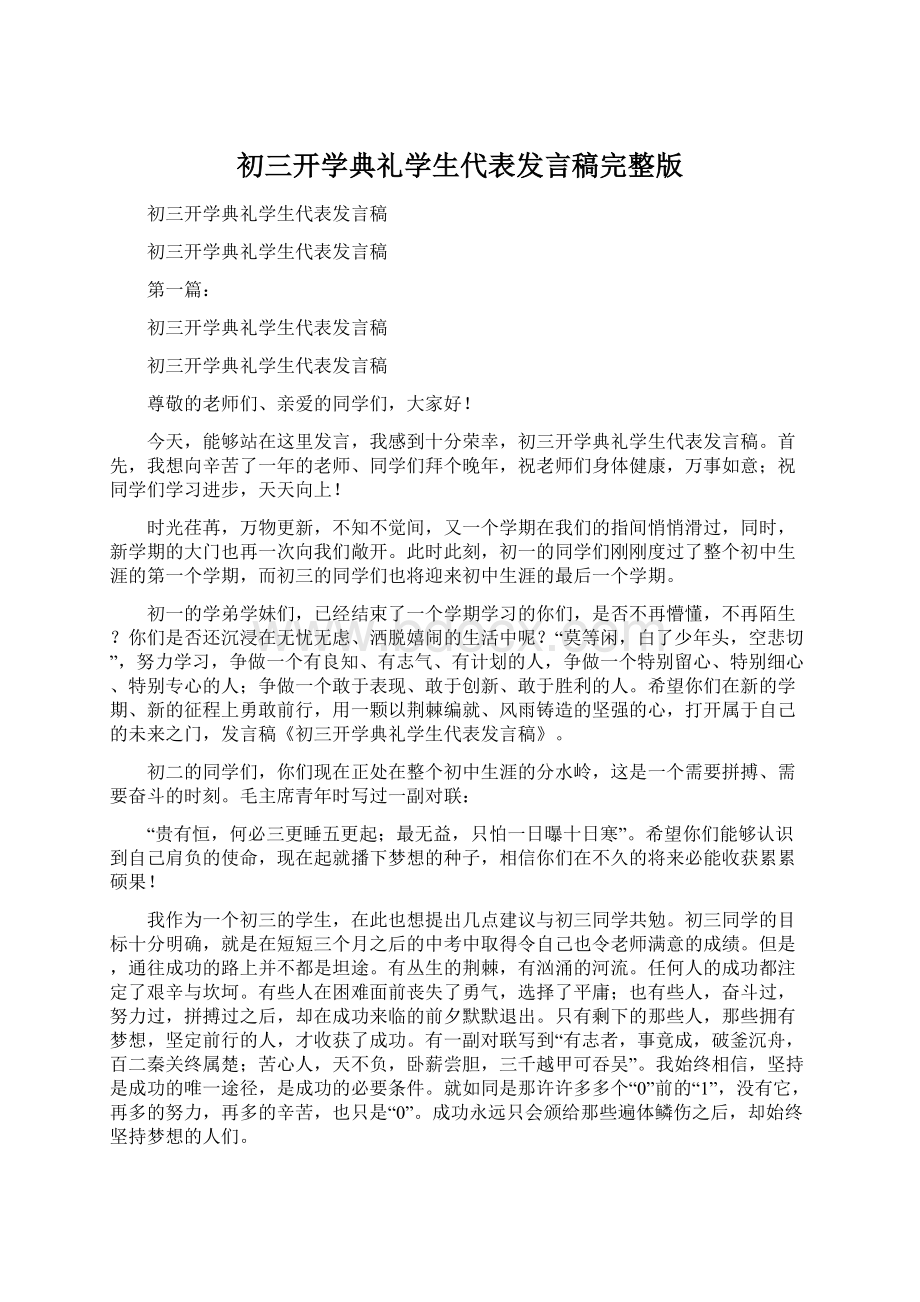 初三开学典礼学生代表发言稿完整版Word文档下载推荐.docx