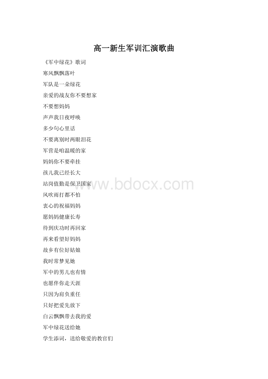 高一新生军训汇演歌曲Word文件下载.docx