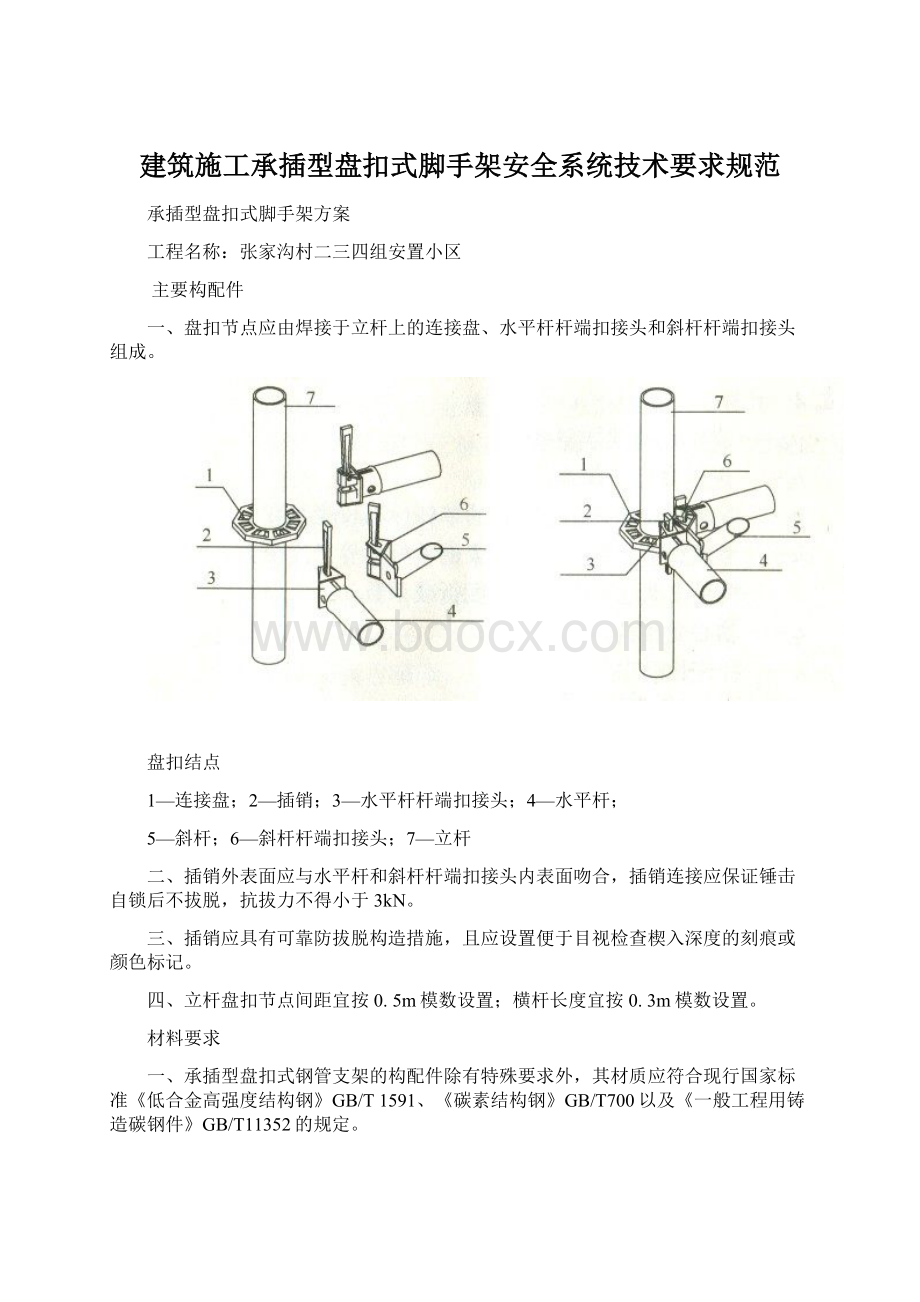 建筑施工承插型盘扣式脚手架安全系统技术要求规范文档格式.docx