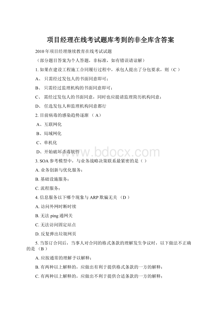 项目经理在线考试题库考到的非全库含答案.docx_第1页