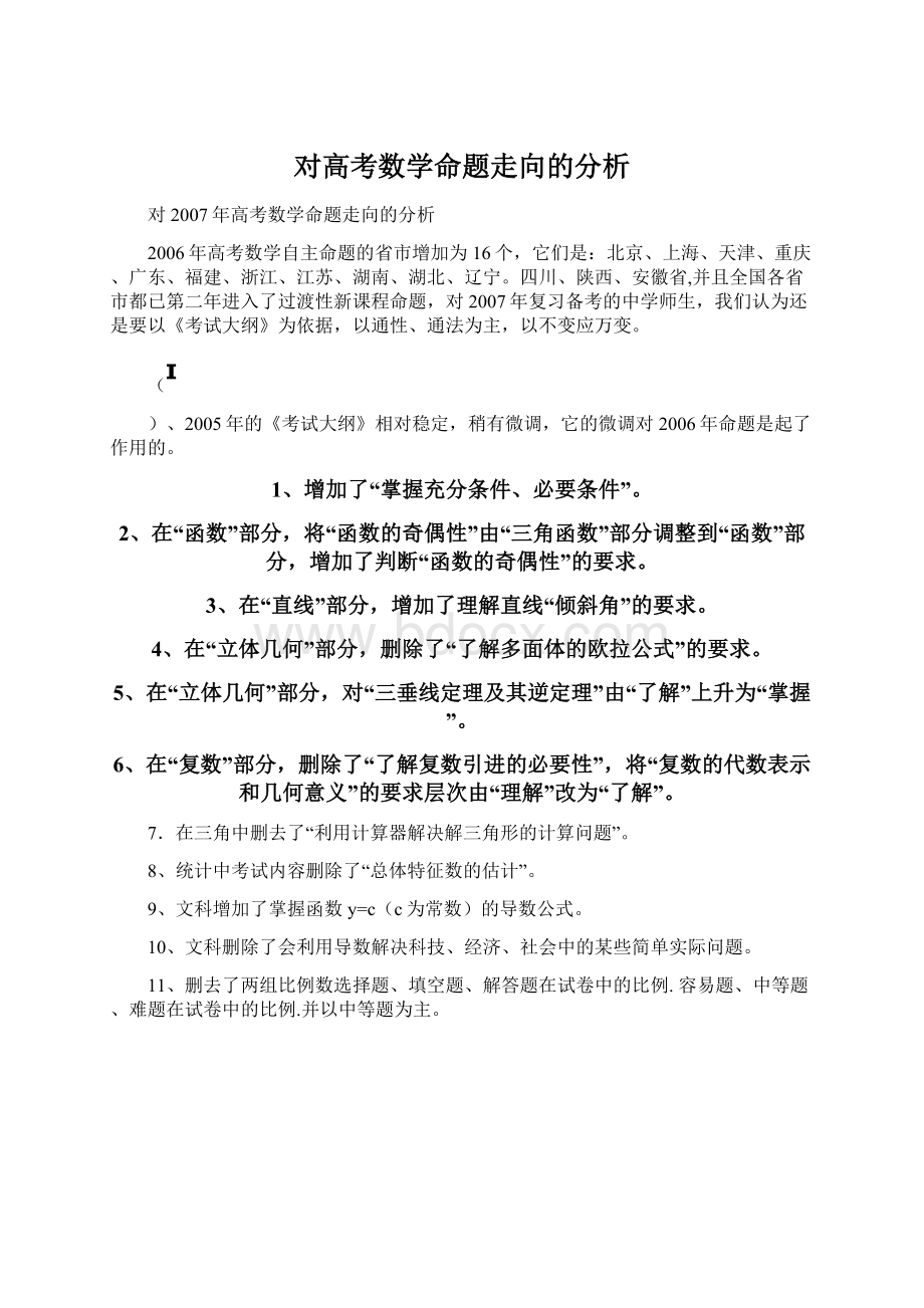 对高考数学命题走向的分析.docx